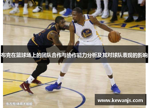 布克在篮球场上的团队合作与协作能力分析及其对球队表现的影响
