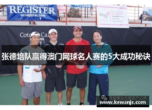 张德培队赢得澳门网球名人赛的5大成功秘诀