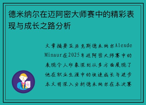 德米纳尔在迈阿密大师赛中的精彩表现与成长之路分析