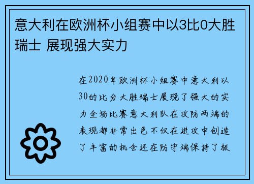 意大利在欧洲杯小组赛中以3比0大胜瑞士 展现强大实力
