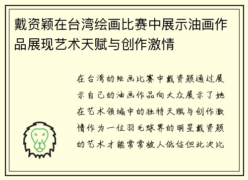 戴资颖在台湾绘画比赛中展示油画作品展现艺术天赋与创作激情