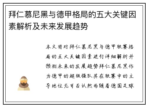 拜仁慕尼黑与德甲格局的五大关键因素解析及未来发展趋势