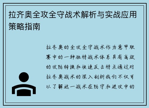 拉齐奥全攻全守战术解析与实战应用策略指南