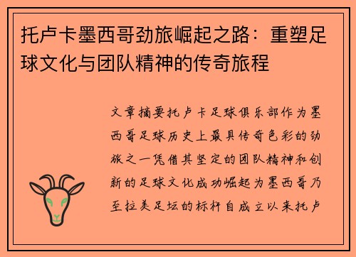 托卢卡墨西哥劲旅崛起之路：重塑足球文化与团队精神的传奇旅程