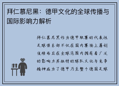 拜仁慕尼黑:德甲文化的全球传播与国际影响力解析 拜仁慕尼黑:德甲文化的全球传播与国际影响力解析