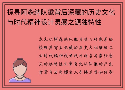 探寻阿森纳队徽背后深藏的历史文化与时代精神设计灵感之源独特性