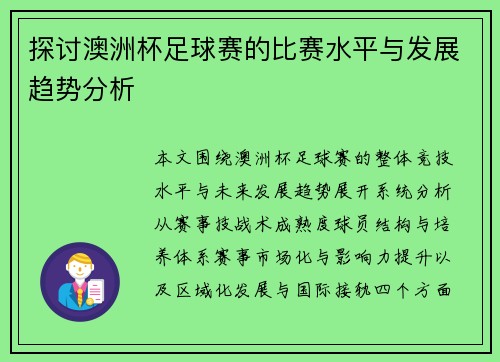 探讨澳洲杯足球赛的比赛水平与发展趋势分析