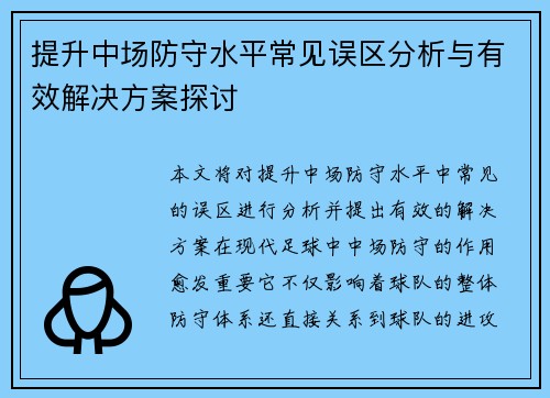 提升中场防守水平常见误区分析与有效解决方案探讨