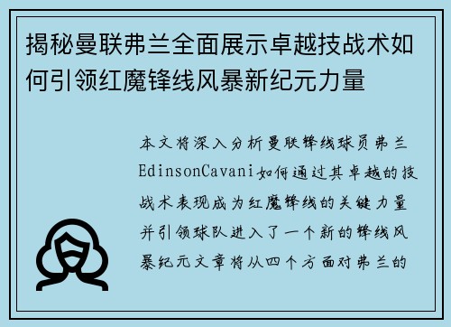 揭秘曼联弗兰全面展示卓越技战术如何引领红魔锋线风暴新纪元力量