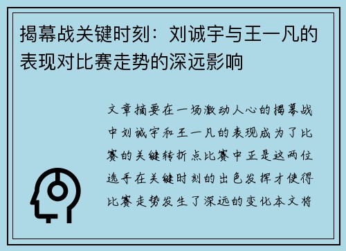 揭幕战关键时刻:刘诚宇与王一凡的表现对比赛走势的深远影响 揭幕战关键时刻:刘诚宇与王一凡的表现对比赛走势的深远影响