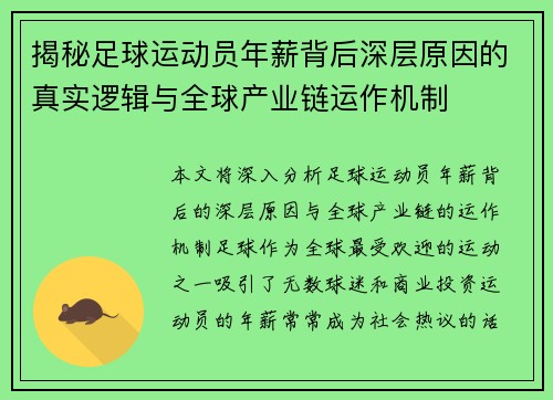 揭秘足球运动员年薪背后深层原因的真实逻辑与全球产业链运作机制