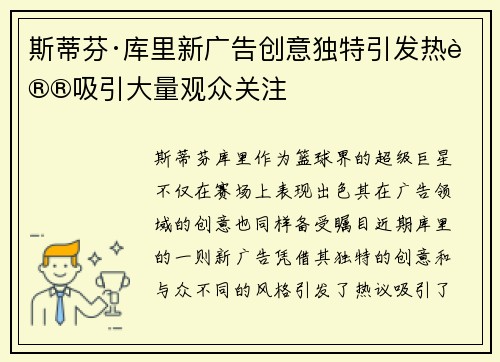 斯蒂芬·库里新广告创意独特引发热议吸引大量观众关注