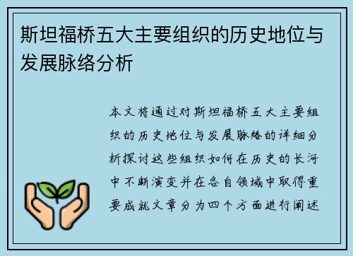 斯坦福桥五大主要组织的历史地位与发展脉络分析
