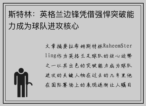 斯特林：英格兰边锋凭借强悍突破能力成为球队进攻核心