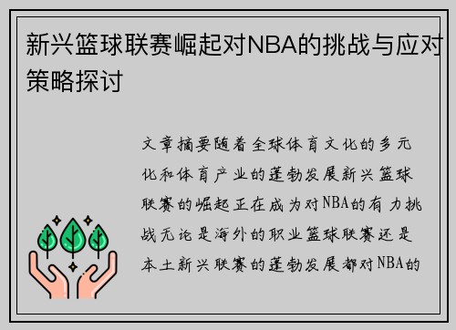 新兴篮球联赛崛起对NBA的挑战与应对策略探讨