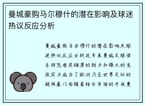 曼城豪购马尔穆什的潜在影响及球迷热议反应分析