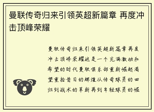 曼联传奇归来引领英超新篇章 再度冲击顶峰荣耀