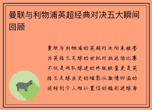 曼联与利物浦英超经典对决五大瞬间回顾
