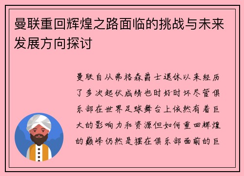 曼联重回辉煌之路面临的挑战与未来发展方向探讨