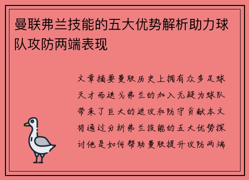曼联弗兰技能的五大优势解析助力球队攻防两端表现
