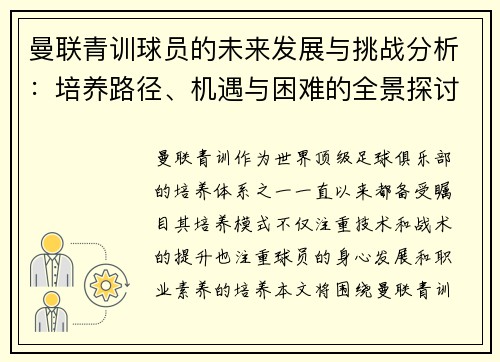 曼联青训球员的未来发展与挑战分析：培养路径、机遇与困难的全景探讨