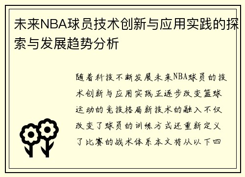 未来NBA球员技术创新与应用实践的探索与发展趋势分析