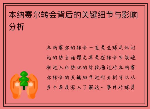 本纳赛尔转会背后的关键细节与影响分析