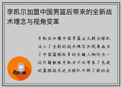 李凯尔加盟中国男篮后带来的全新战术理念与视角变革
