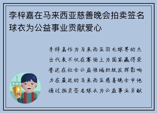李梓嘉在马来西亚慈善晚会拍卖签名球衣为公益事业贡献爱心