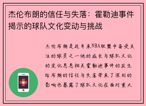 杰伦布朗的信任与失落：霍勒迪事件揭示的球队文化变动与挑战