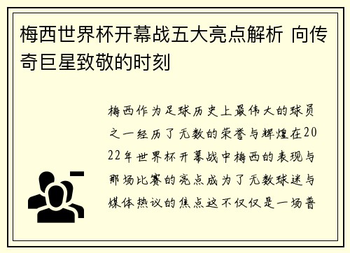 梅西世界杯开幕战五大亮点解析 向传奇巨星致敬的时刻