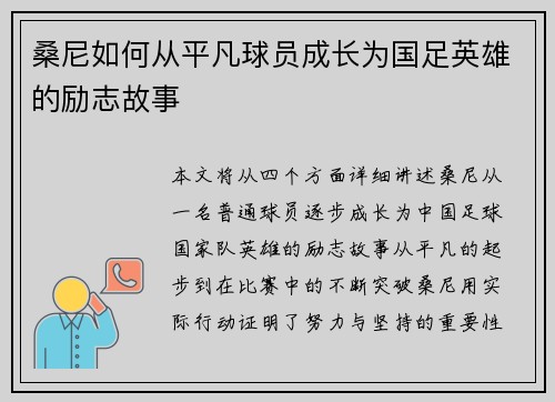 桑尼如何从平凡球员成长为国足英雄的励志故事
