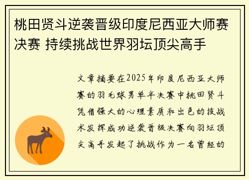 桃田贤斗逆袭晋级印度尼西亚大师赛决赛 持续挑战世界羽坛顶尖高手 桃田贤斗逆袭晋级印度尼西亚大师赛决赛 持续挑战世界羽坛顶尖高手