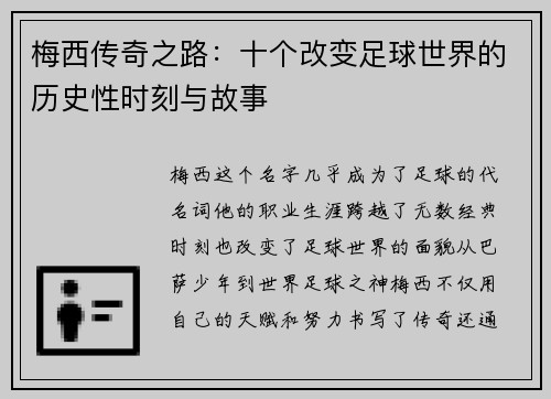 梅西传奇之路:十个改变足球世界的历史性时刻与故事 梅西传奇之路:十个改变足球世界的历史性时刻与故事