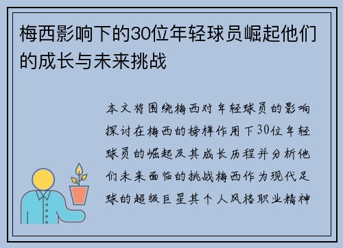 梅西影响下的30位年轻球员崛起他们的成长与未来挑战