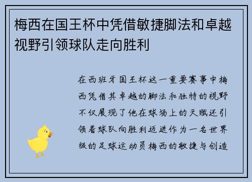 梅西在国王杯中凭借敏捷脚法和卓越视野引领球队走向胜利