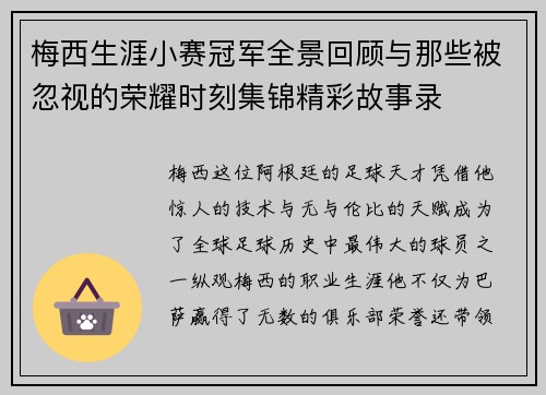 梅西生涯小赛冠军全景回顾与那些被忽视的荣耀时刻集锦精彩故事录