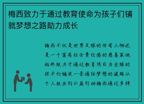 梅西致力于通过教育使命为孩子们铺就梦想之路助力成长