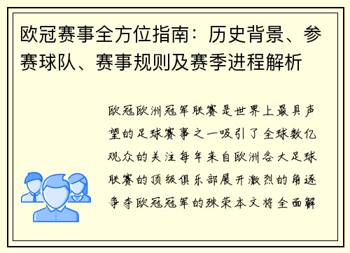 欧冠赛事全方位指南：历史背景、参赛球队、赛事规则及赛季进程解析
