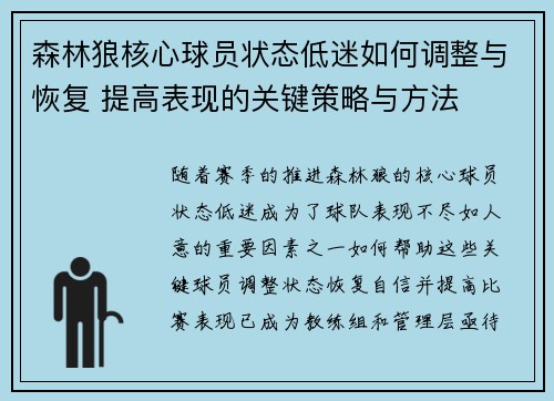 森林狼核心球员状态低迷如何调整与恢复 提高表现的关键策略与方法