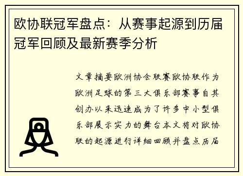 欧协联冠军盘点：从赛事起源到历届冠军回顾及最新赛季分析