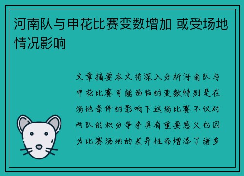 河南队与申花比赛变数增加 或受场地情况影响