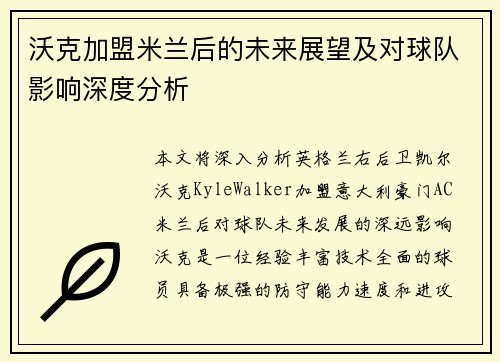 沃克加盟米兰后的未来展望及对球队影响深度分析