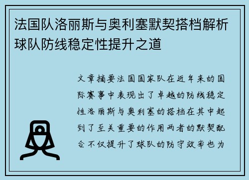 法国队洛丽斯与奥利塞默契搭档解析球队防线稳定性提升之道