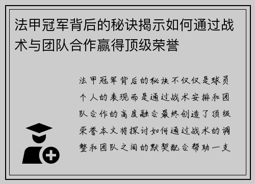 法甲冠军背后的秘诀揭示如何通过战术与团队合作赢得顶级荣誉