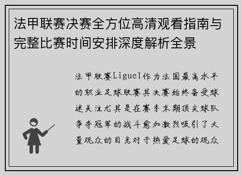 法甲联赛决赛全方位高清观看指南与完整比赛时间安排深度解析全景
