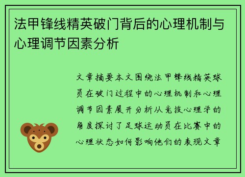 法甲锋线精英破门背后的心理机制与心理调节因素分析 法甲锋线精英破门背后的心理机制与心理调节因素分析