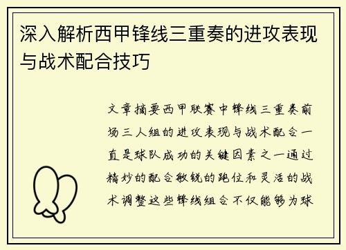 深入解析西甲锋线三重奏的进攻表现与战术配合技巧