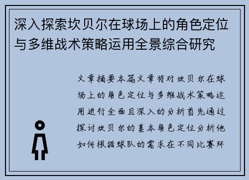 深入探索坎贝尔在球场上的角色定位与多维战术策略运用全景综合研究