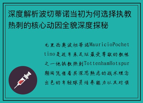 深度解析波切蒂诺当初为何选择执教热刺的核心动因全貌深度探秘